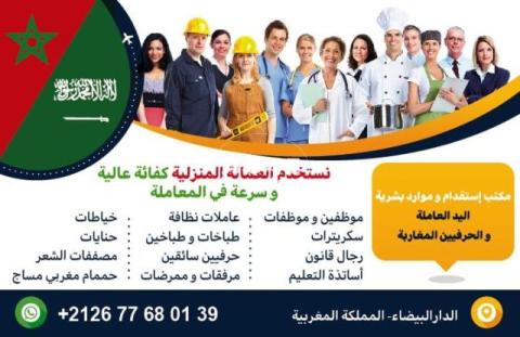 مكتب استقدام من المغرب :هاتف/واتسب00212677680139