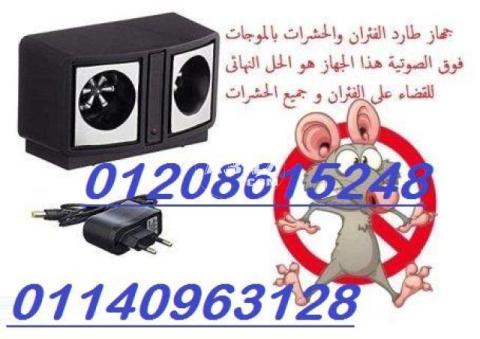 أفضل طرق التخلص من الفئران والحشرات باسرع وقت01140963128/01208615248