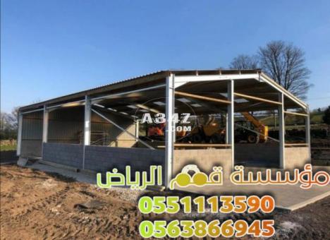 مقاول هناجر حديد ومستودعات في الرياض 0563866945