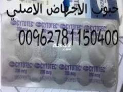 حبوب سايتوتك 200 الاصليه للبيع 00962781150400 نوفر حبوب سايتوتك في الامارات