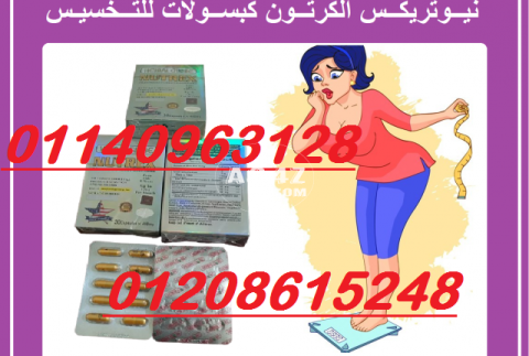 افضل منتج تخسيس نيوتريكس01140963128/01208615248