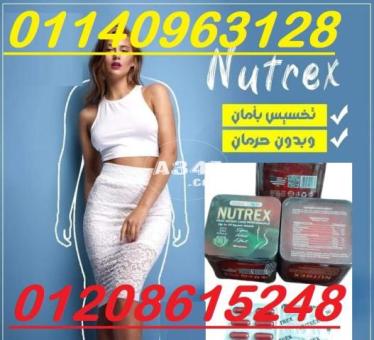 كبسولات نيوتركس للتخسيس NUTREX 01140963128/01208615248