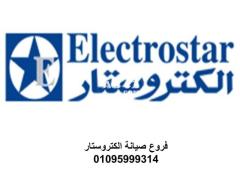 توكيل صيانة الكتروستار الباجور 01129347771