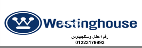 شركة صيانة ثلاجات وستنجهاوس مدينة نصر 01096922100