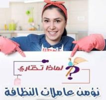 الان اطلبي عاملتك وارتاحي من التنظيف واختاري النظام الي بريحك