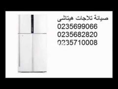 اصلاح ثلاجات هيتاشي مدينة السادات 01125892599