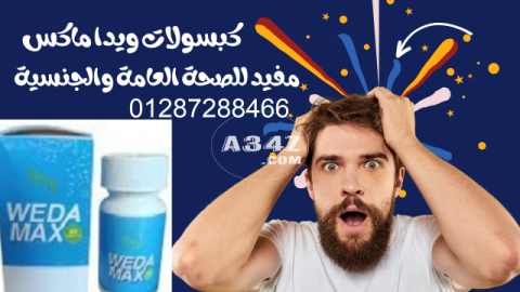 كبسولات ويدا ماكس لنقص الوزن