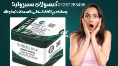 حبوب سبيرولينا Spirulina - 1