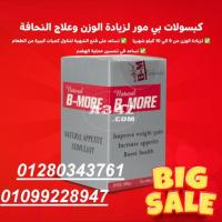 كبسولات بي مور لزياده الوزن 01099228947 - 1