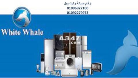 اصلاح غسالات وايت ويل 6 اكتوبر 01210999852