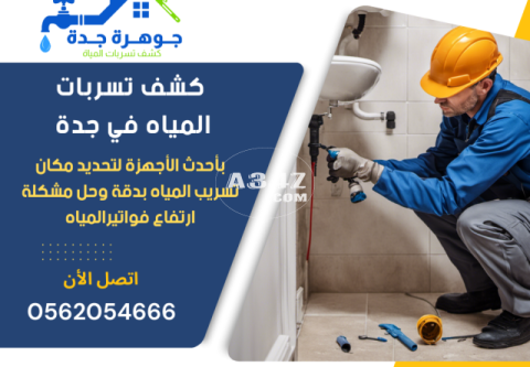 شركة كشف تسربات المياه بجدة 0562054666