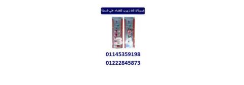 كبسولات فات زورب لتكسير الدهون العنيدة01222845873\ 01145359198