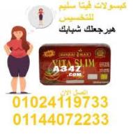 كبسولات فيتا سليم للتخسيس وتفتيت الدهون 01222845873 \01145359198