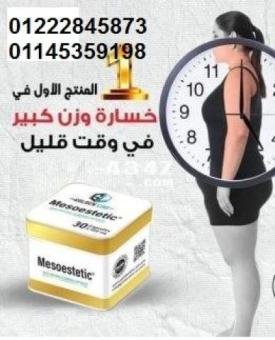 ميزو ستيك معدن مربع 30 كبسولة01222845873 \01145359198