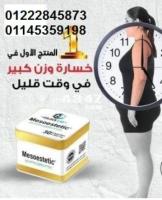 ميزو ستيك معدن مربع 30 كبسولة01222845873 \01145359198 - 1