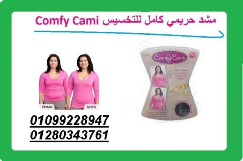 مشد حريمي كامل للتخسيس Comfy Cami 01099228947 \01280343761