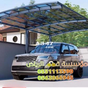 أشكال مظلات سيارات في الرياض 0563866945