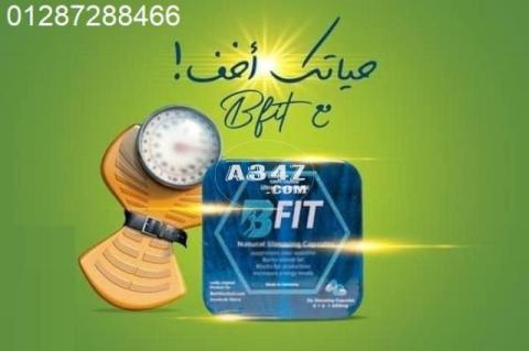 كبسولات b-fit للتخسيس