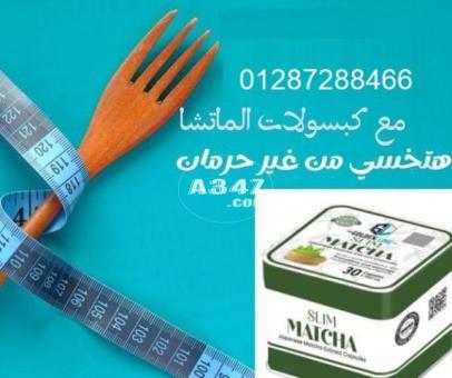 ماتشا MATCHA لانقاص الوزن