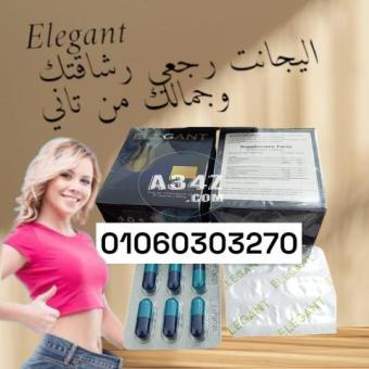 كبسولات #اليجانت Elegant رجعي رشاقتك وجمالك من تاني