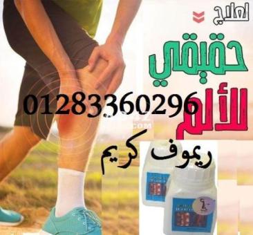 #ريموف_كريم لعلاج الم العظام والمفاصل