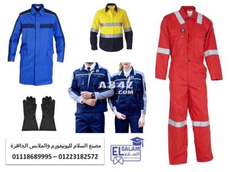 ملابس شركات البترول - مصنع افرول فنى 01223182572