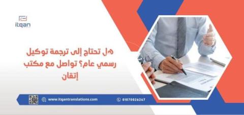 هل تحتاج إلى ترجمة توكيل رسمي عام ؟ تواصل مع مكتب إتقان