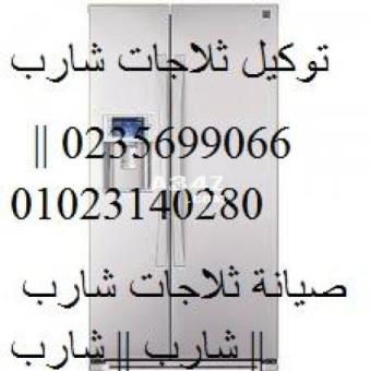 خدمة تصليح ثلاجات شارب بنها 01092279973