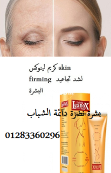 #كريم_لينوكس skin firming #لشد_تجاعيد_البشرة - 2/2