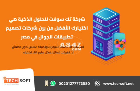 شركات تصميم تطبيقات الجوال في مصر – تك سوفت للحلول الذكية