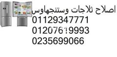 خدمة عملاء ثلاجات وستنجهاوس الدقى 01092279973 - 1