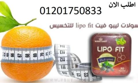 كبسولات ليبو فيت – LIPO FIT