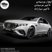 شركة VIP Mercedes تأجير مرسيدس للمطار