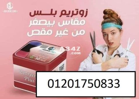 كبسولات زوتريم بلس للتخسيس