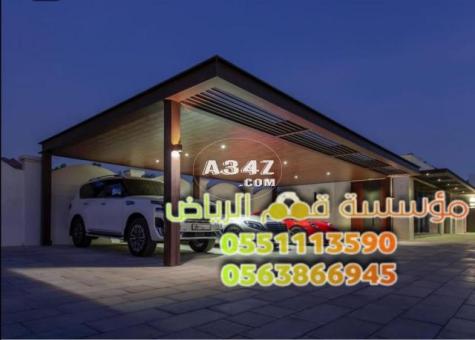 مظلات سيارات مودرن في الرياض للحماية 0563866945 - 2/2