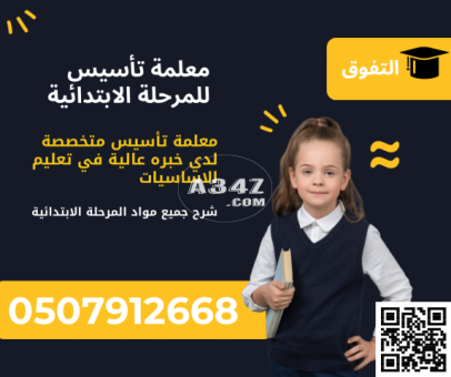 معلمة تأسيس ومتابعة صفوف اولية في المدينة المنورة تواصل واتس او جوال 0507912668