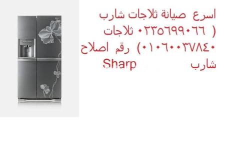 مركز تصليح ثلاجات شارب طنطا 01112124913