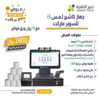 تخفيضات بمناسبه الجمعه البيضه إشترى الآن عرض جهاز كاشير سيستم كاشير متكامل