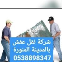 شركة نقل عفش بالمدينة المنورة 0538898347