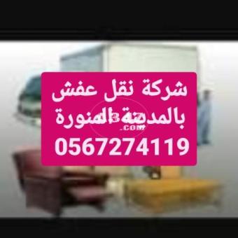 شركة نقل عفش بالمدينة المنورة 0538898347 - 2/2