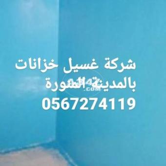 شركة غسيل خزانات بالمدينة المنورة 0567274119