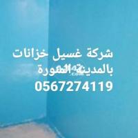 شركة غسيل خزانات بالمدينة المنورة 0567274119