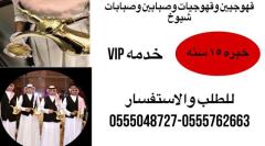 قهوجيات وصبابات مباشرات مضيفات قهوة جده 0555048727