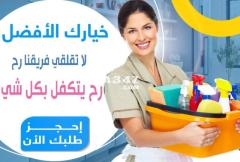 يوجد لكم افضل خدمة عاملات تنظيف طوال الاسبوع من اجل راحتكم