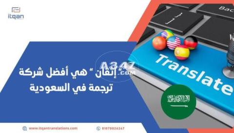 إتقان ” هي أفضل شركة ترجمة في السعودية