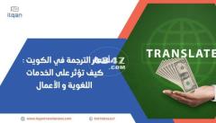 أسعار الترجمة في الكويت: كيف تؤثر على الخدمات اللغوية والأعمال؟