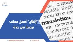 لا تتردد ف التواصل مع "إتقان للترجمة المعتمدة" إن كنت تبحث عن  مركز ترجمة في جدة