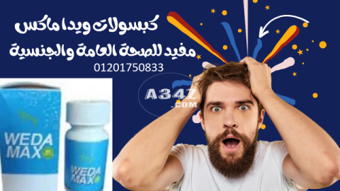 كبسولات ويدا ماكس لنقص الوزن