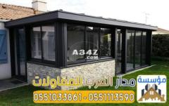 تصاميم غرف و ملاحق زجاج الرياض 0551033861