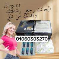 كبسولات #اليجانت Elegant رجعي رشاقتك وجمالك من تاني